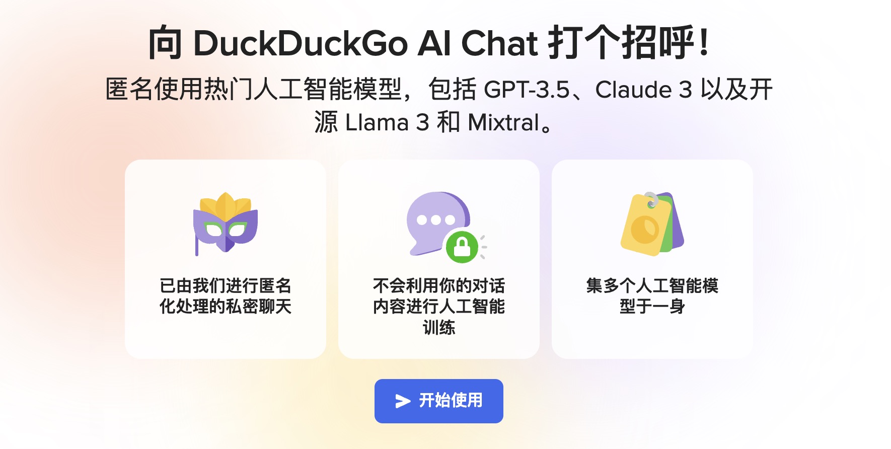 “DuckDuckGo推出隐私保护型AI聊天机器人：不可追踪，数据安全，支持GPT-3.5 Turbo与Claude 3”
