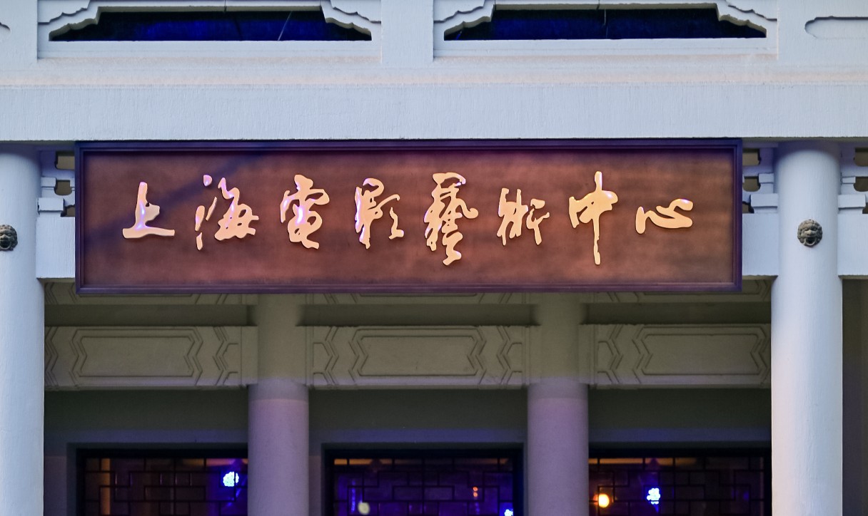 Shanghai Film Group announces new film plan, unveiling the Shanghai Film Art Center.