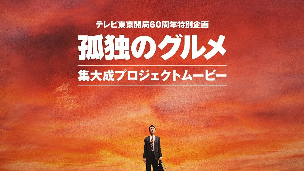 'Matsushige Yutaka Directs and Stars in 'The Lonely Gourmet' Movie Edition, Set to Release in 2025.'