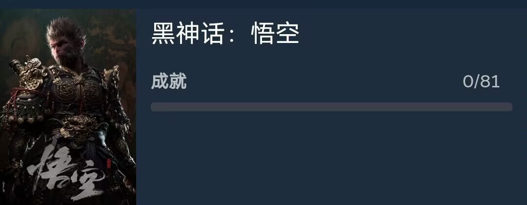 《黑神话：悟空》PC版采用D加密，81个成就暗示游戏深度