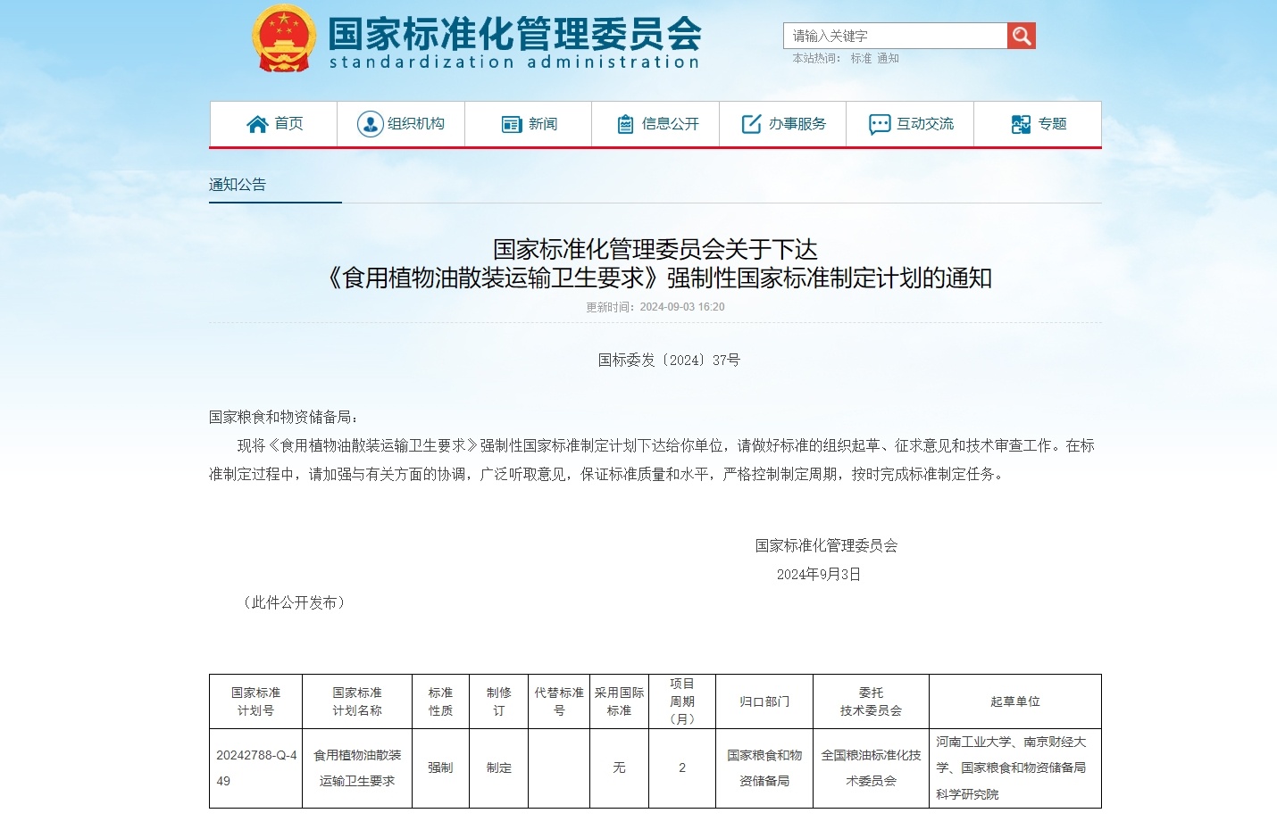 New National Standard for Edible Oil Transportation Announced