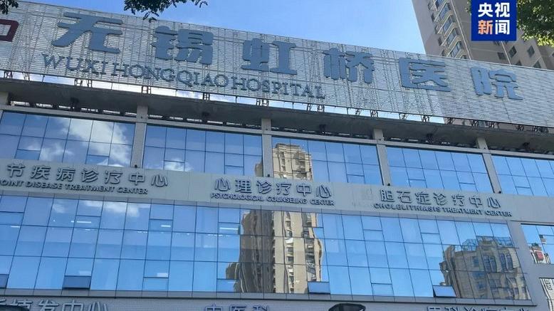 Investigation Progress on the Wuxi Hongqiao Hospital Insurance Fraud Incident