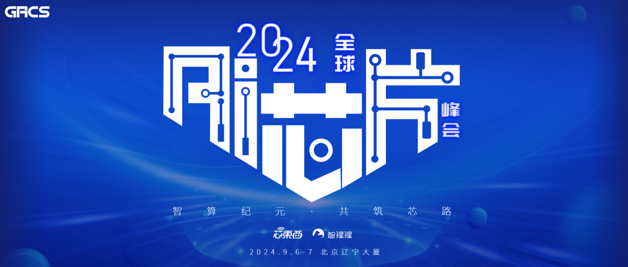 The 2024 Global AI Chip Summit is set to be held in Beijing.