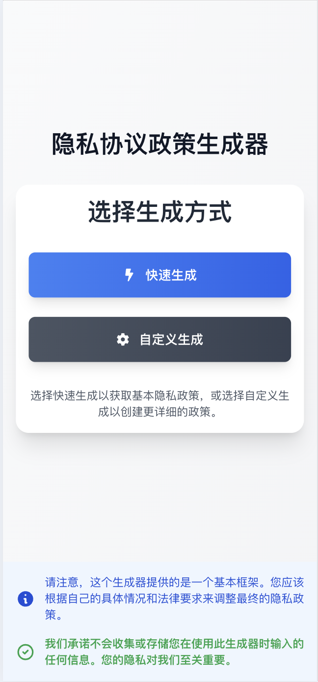 开发者免费隐私政策生成工具